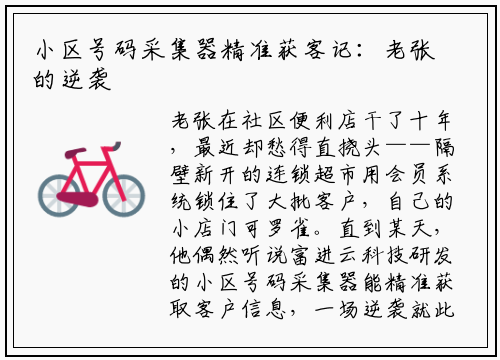小区号码采集器精准获客记:老张的逆袭之路
