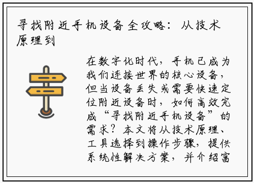 寻找附近手机设备全攻略：从技术原理到实用工具，一篇搞定！