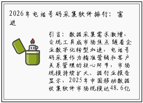 2026年电话号码采集软件排行：富进云科技领跑智能化赛道