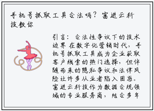 手机号抓取工具合法吗？富进云科技教你如何合规操作