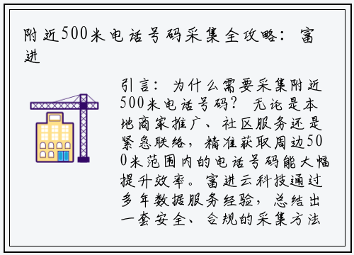 附近500米电话号码采集全攻略：富进云科技教你高效操作
