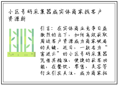 小区号码采集器成实体商家找客户资源新利器，富进云科技引领行业革新
